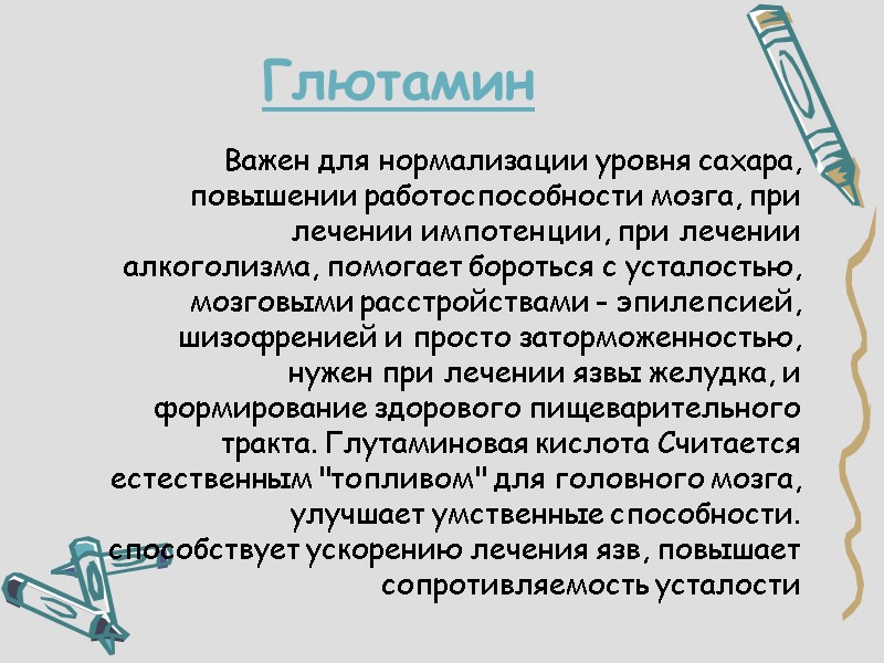 Глютамин      Важен для нормализации уровня сахара, повышении работоспособности мозга,